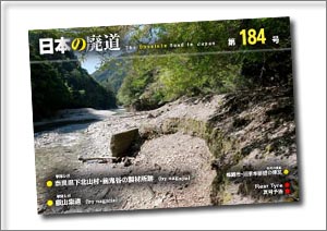 日本の廃道 第184号