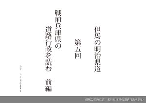 但馬の明治県道戦前兵庫県の道路行政を読む 前編（by nagajis）