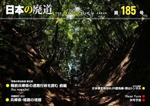 日本の廃道 第185号 表紙【FREE！】