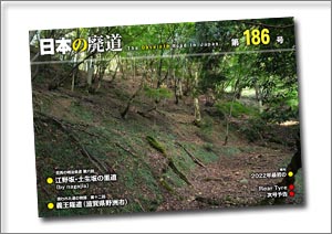 日本の廃道 第186号