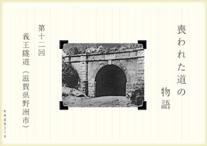 喪われた道の物語第十二回 義王隧道（滋賀県野洲市）