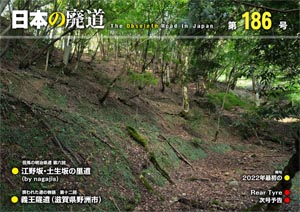 日本の廃道 第186号 表紙【FREE！】