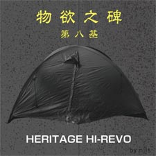 物欲之碑第八基 HERITAGE HI-REVO（by nagajis）