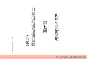 但馬の明治県道第7回 自鳥取経湯島達豊岡線 前編（by nagajis）