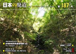 日本の廃道 第187号 表紙【FREE！】