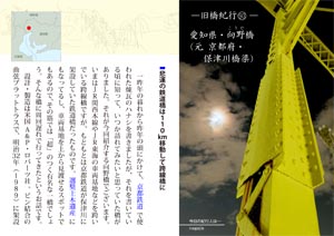 旧橋紀行（93）愛知県・向野橋（元 京都府・保津川橋梁）（by nagajis）