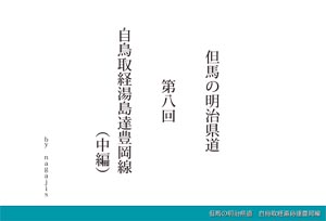 但馬の明治県道第八回自鳥取経湯島達豊岡線（中編）（by nagajis）