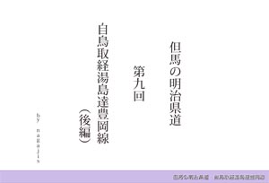 但馬の明治明治第9回 自鳥取経湯島達豊岡線（by nagajis）