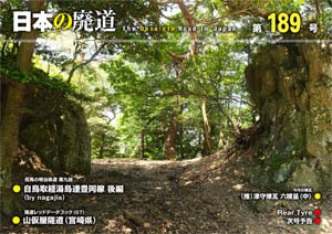 日本の廃道 第189号 表紙【FREE！】