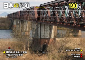 日本の廃道 第190号　表紙【FREE！】