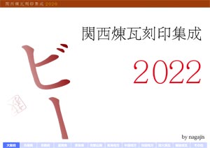 付録・関西煉瓦刻印集成2022