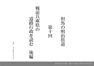 但馬の明治県道第10回 戦前兵庫県の道路行政を読む（by nagajis）