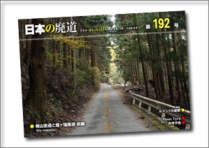 日本の廃道 第192号