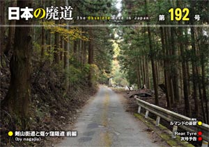 日本の廃道 第192号 表紙