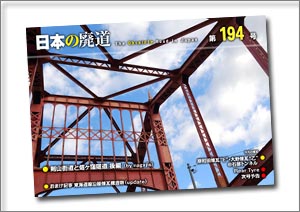 日本の廃道第194号