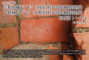 今月の煉瓦岸和田煉瓦 “E”（9ft円形井筒用撥形異形）、大野煉瓦 “乙”（小楕円形井筒用撥形異形）@石部トンネル