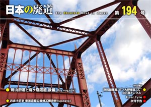 日本の廃道第194号　表紙【FREE！】