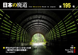 日本の廃道 第195号 表紙【FREE！】