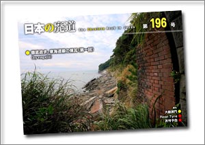 日本の廃道 第196号