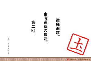 徹底追求。東海道線の煉瓦 第二回（by nagajis）