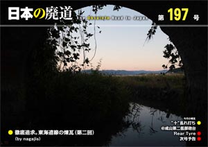 日本の廃道 第197号 表紙