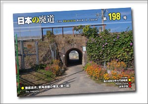 日本の廃道 第198号