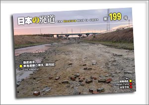 日本の廃道 第199号