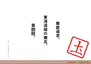 徹底追求。東海道線の煉瓦 第四回（by nagajis）