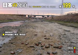 日本の廃道 第199号 表紙【FREE！】