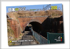 日本の廃道 第200号