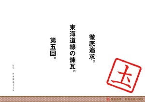 徹底追求。東海道線の煉瓦。第五回。（by nagajis） 