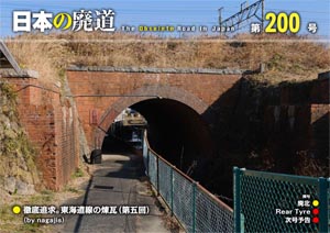 日本の廃道 第200号 表紙【FREE！】