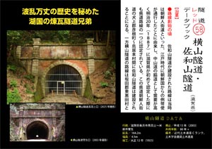 隧道レッドデータブック(58) 横山隧道・佐和山隧道（滋賀県）