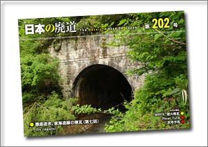 日本の廃道 第202号