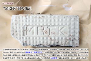 今月の煉瓦”MRFK”耐火煉瓦