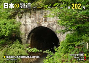 日本の廃道 第202号 表紙【FREE！】