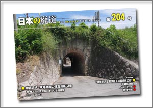 日本の廃道 第204号