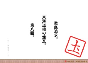 徹底追求。東海道線の煉瓦。第八回。（by nagajis） 