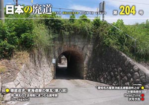 日本の廃道 第204号 表紙【FREE！】