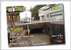 日本の廃道 第206号