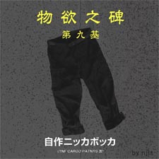物欲之碑第九基 自作ニッカボッカ（by njis）