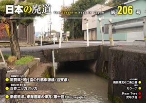 日本の廃道 第206号 表紙