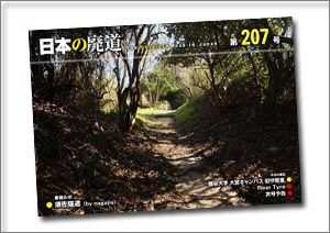 日本の廃道 第207号