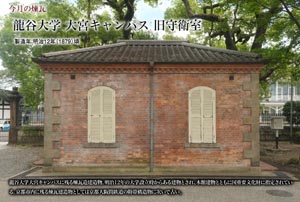 今月の煉瓦龍谷大学 大宮キャンパス 旧守衛室