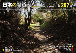 日本の廃道 第207号 表紙