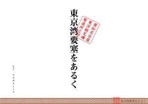 東京湾要塞をあるく（by nagajis）