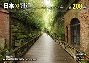 日本の廃道 第208号 表紙【FREE！】