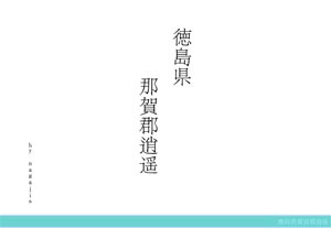 単発ルポ徳島県那賀郡逍遥（by nagajis）