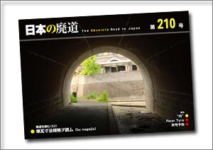 日本の廃道 第210号