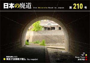 日本の廃道 第210号 表紙【FREE！】